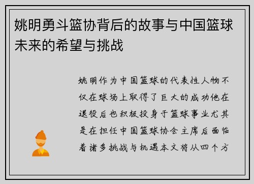 姚明勇斗篮协背后的故事与中国篮球未来的希望与挑战