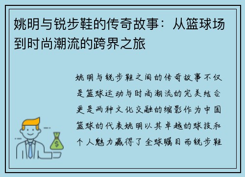 姚明与锐步鞋的传奇故事：从篮球场到时尚潮流的跨界之旅