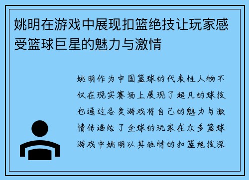 姚明在游戏中展现扣篮绝技让玩家感受篮球巨星的魅力与激情