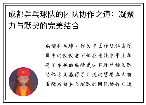 成都乒乓球队的团队协作之道：凝聚力与默契的完美结合