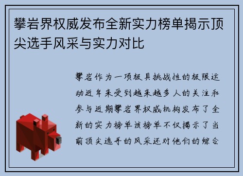 攀岩界权威发布全新实力榜单揭示顶尖选手风采与实力对比