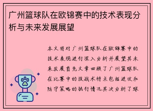 广州篮球队在欧锦赛中的技术表现分析与未来发展展望