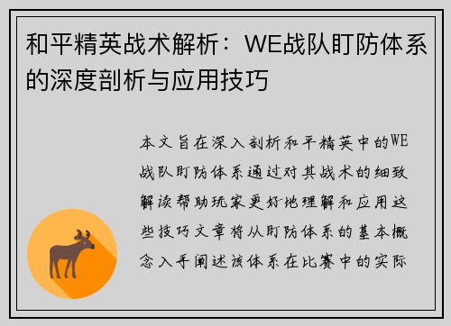 和平精英战术解析：WE战队盯防体系的深度剖析与应用技巧