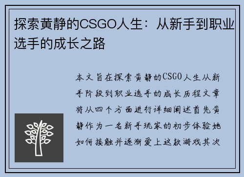 探索黄静的CSGO人生：从新手到职业选手的成长之路