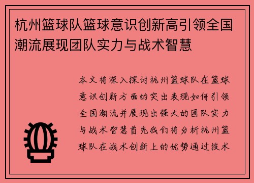 杭州篮球队篮球意识创新高引领全国潮流展现团队实力与战术智慧