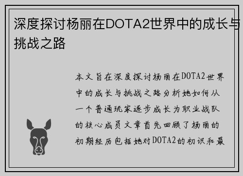 深度探讨杨丽在DOTA2世界中的成长与挑战之路