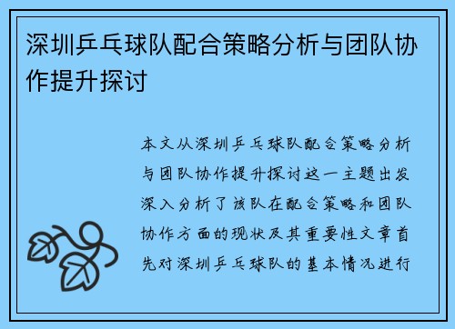 深圳乒乓球队配合策略分析与团队协作提升探讨