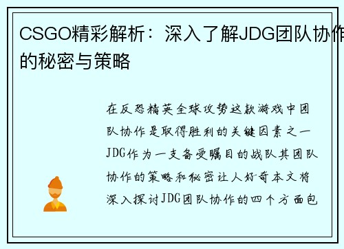 CSGO精彩解析：深入了解JDG团队协作的秘密与策略