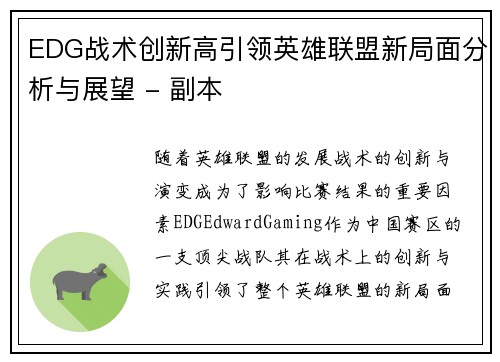EDG战术创新高引领英雄联盟新局面分析与展望 - 副本