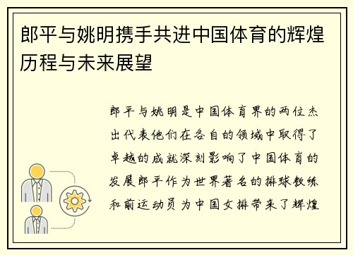 郎平与姚明携手共进中国体育的辉煌历程与未来展望