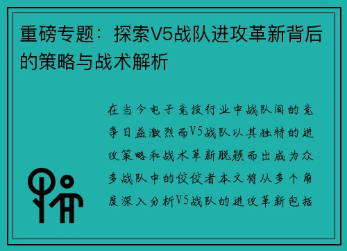 重磅专题：探索V5战队进攻革新背后的策略与战术解析