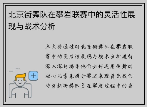 北京街舞队在攀岩联赛中的灵活性展现与战术分析