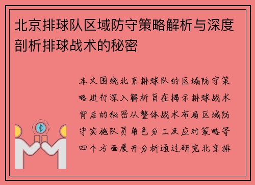 北京排球队区域防守策略解析与深度剖析排球战术的秘密
