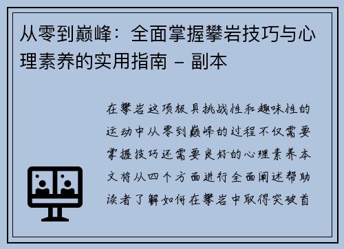从零到巅峰：全面掌握攀岩技巧与心理素养的实用指南 - 副本