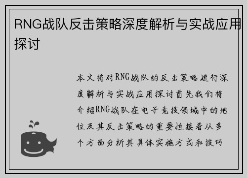RNG战队反击策略深度解析与实战应用探讨