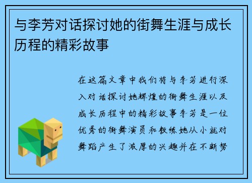 与李芳对话探讨她的街舞生涯与成长历程的精彩故事