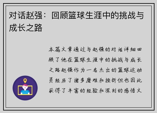 对话赵强：回顾篮球生涯中的挑战与成长之路