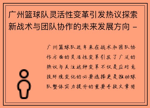 广州篮球队灵活性变革引发热议探索新战术与团队协作的未来发展方向 - 副本