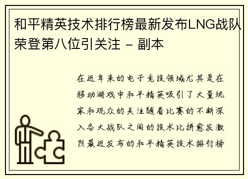 和平精英技术排行榜最新发布LNG战队荣登第八位引关注 - 副本