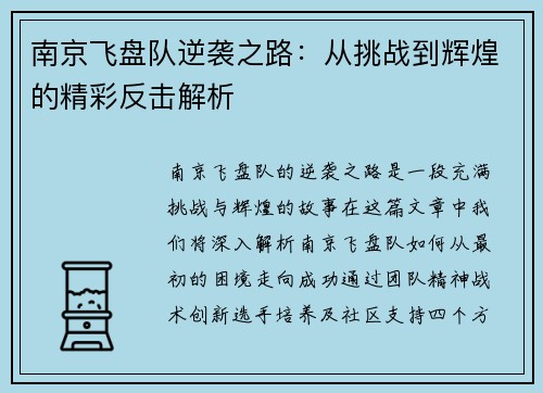 南京飞盘队逆袭之路：从挑战到辉煌的精彩反击解析