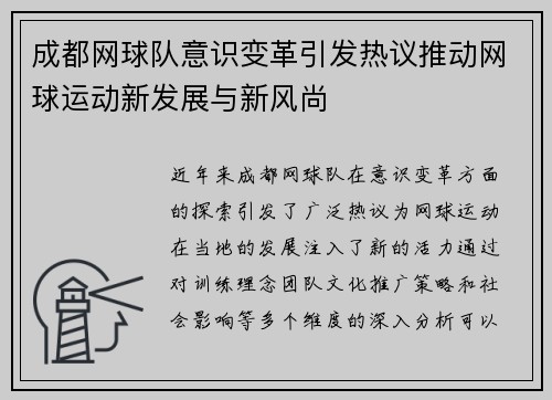成都网球队意识变革引发热议推动网球运动新发展与新风尚