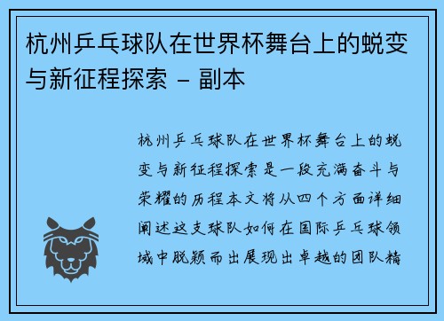 杭州乒乓球队在世界杯舞台上的蜕变与新征程探索 - 副本