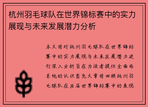 杭州羽毛球队在世界锦标赛中的实力展现与未来发展潜力分析