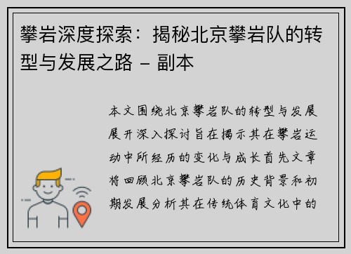 攀岩深度探索：揭秘北京攀岩队的转型与发展之路 - 副本