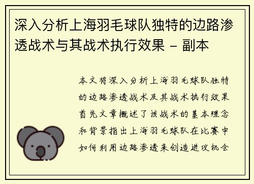 深入分析上海羽毛球队独特的边路渗透战术与其战术执行效果 - 副本