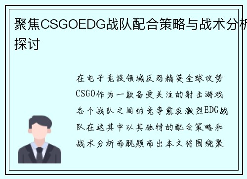 聚焦CSGOEDG战队配合策略与战术分析探讨