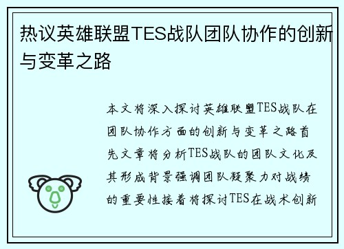 热议英雄联盟TES战队团队协作的创新与变革之路
