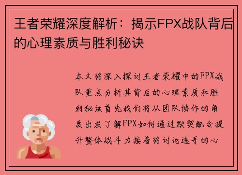 王者荣耀深度解析：揭示FPX战队背后的心理素质与胜利秘诀