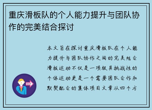 重庆滑板队的个人能力提升与团队协作的完美结合探讨