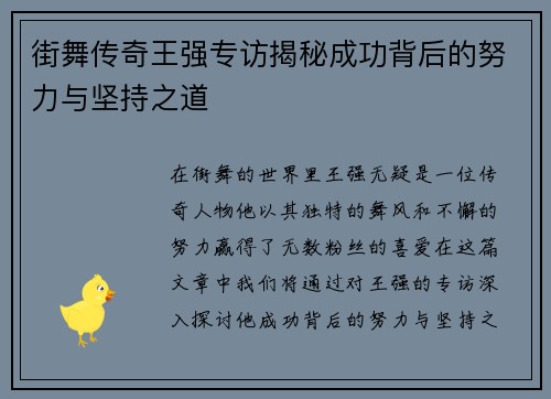街舞传奇王强专访揭秘成功背后的努力与坚持之道