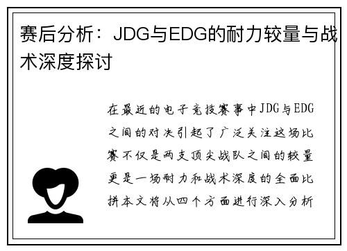 赛后分析：JDG与EDG的耐力较量与战术深度探讨