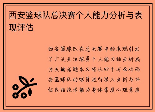 西安篮球队总决赛个人能力分析与表现评估