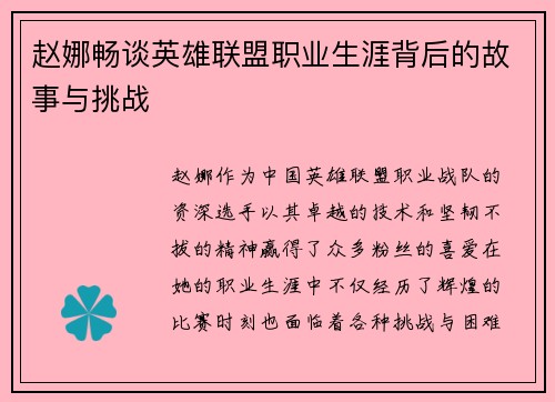 赵娜畅谈英雄联盟职业生涯背后的故事与挑战