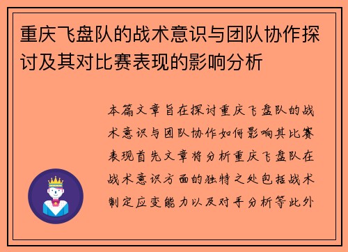 重庆飞盘队的战术意识与团队协作探讨及其对比赛表现的影响分析