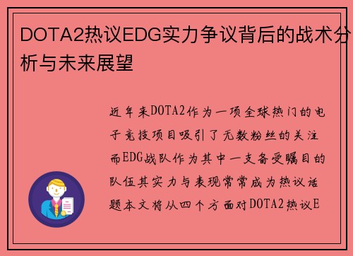 DOTA2热议EDG实力争议背后的战术分析与未来展望