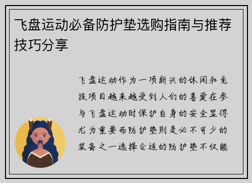 飞盘运动必备防护垫选购指南与推荐技巧分享