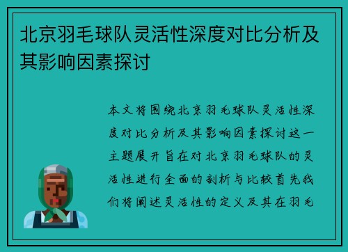 北京羽毛球队灵活性深度对比分析及其影响因素探讨