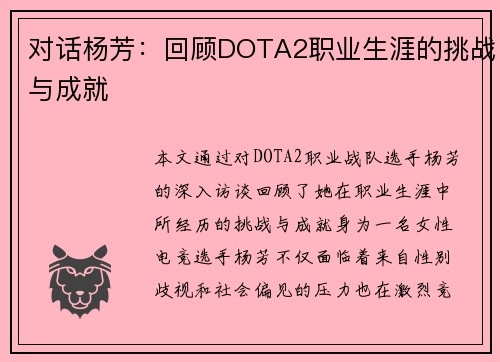 对话杨芳：回顾DOTA2职业生涯的挑战与成就