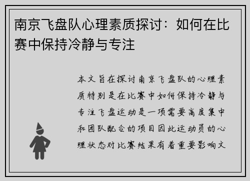 南京飞盘队心理素质探讨：如何在比赛中保持冷静与专注