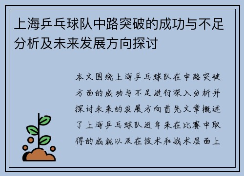 上海乒乓球队中路突破的成功与不足分析及未来发展方向探讨