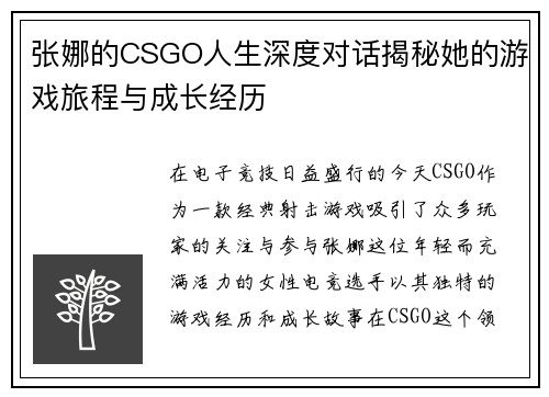 张娜的CSGO人生深度对话揭秘她的游戏旅程与成长经历