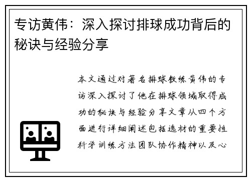 专访黄伟：深入探讨排球成功背后的秘诀与经验分享