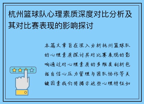 杭州篮球队心理素质深度对比分析及其对比赛表现的影响探讨