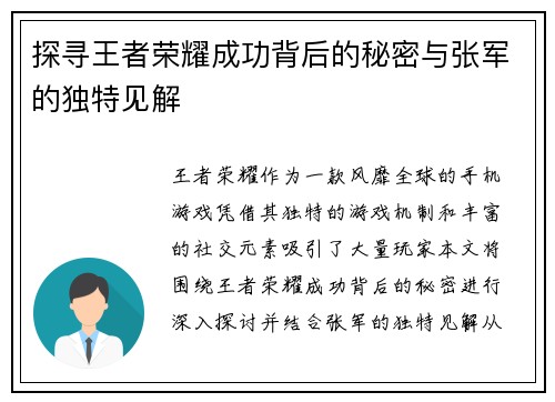 探寻王者荣耀成功背后的秘密与张军的独特见解