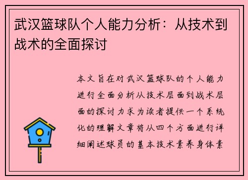武汉篮球队个人能力分析：从技术到战术的全面探讨